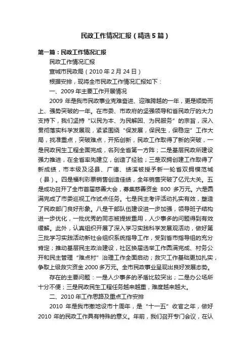 民政工作情况汇报（精选5篇）