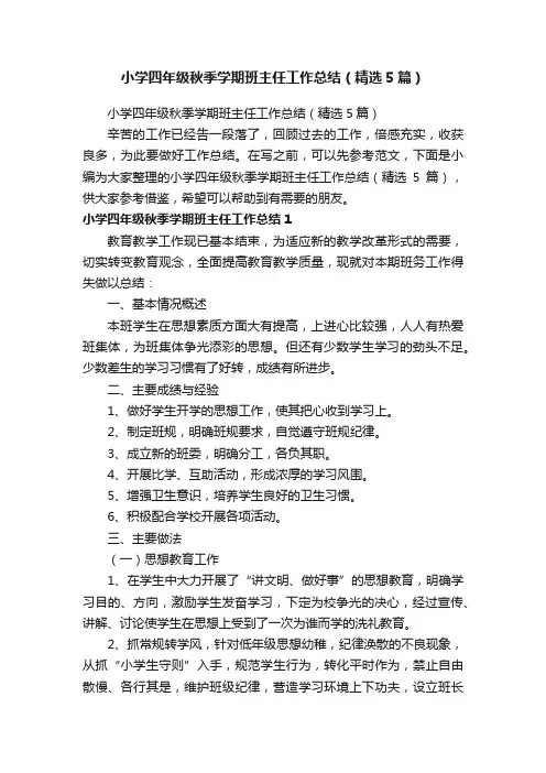 小学四年级秋季学期班主任工作总结（精选5篇）