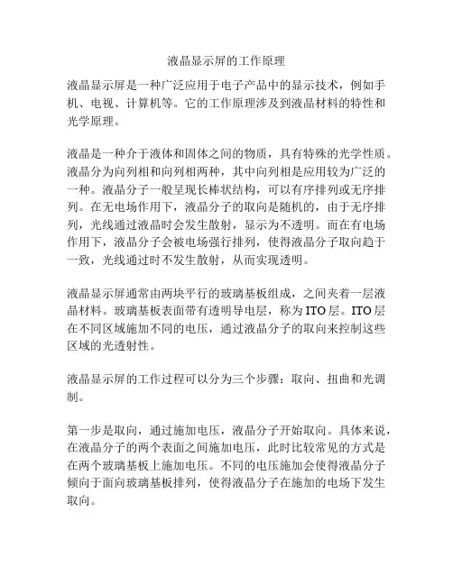 液晶显示屏的工作原理