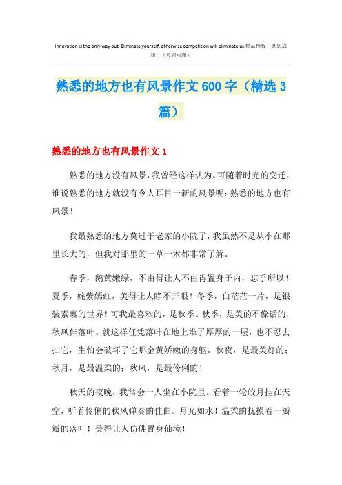 熟悉的地方也有风景作文600字(精选3篇)