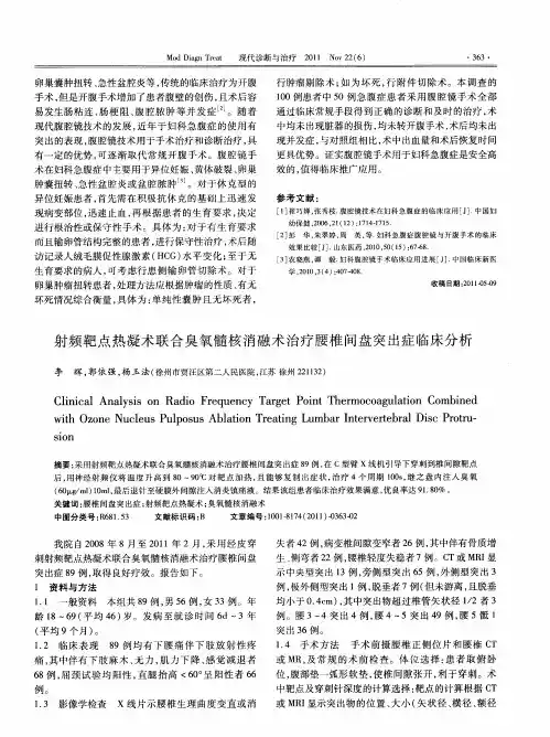 射频靶点热凝术联合臭氧髓核消融术治疗腰椎间盘突出症临床分析