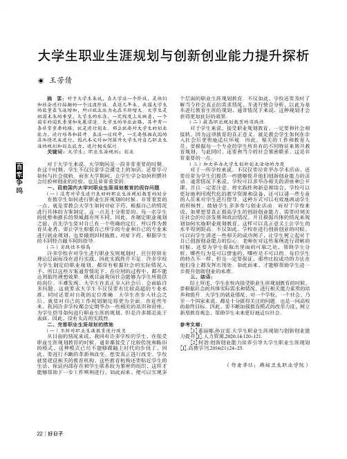 大学生职业生涯规划与创新创业能力提升探析