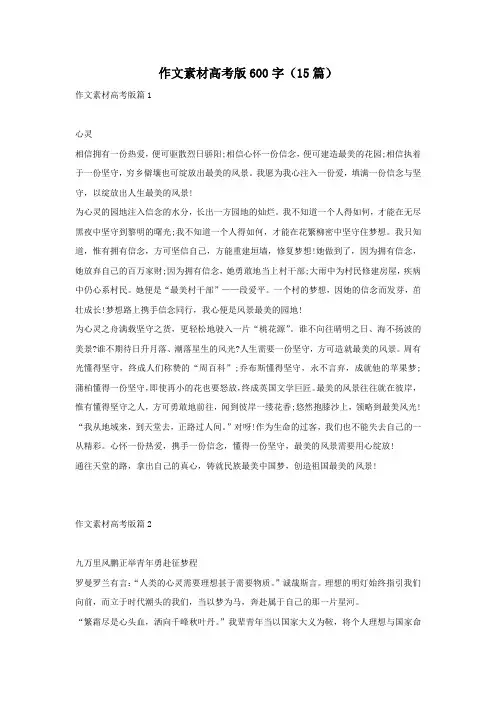 作文素材高考版600字(15篇)