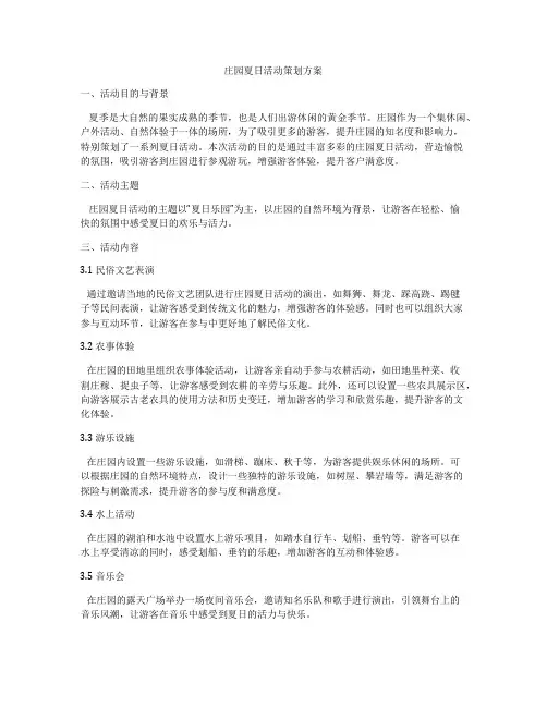 庄园夏日活动策划方案