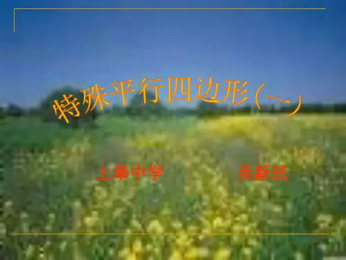 特殊平行四边形(一)PPT课件