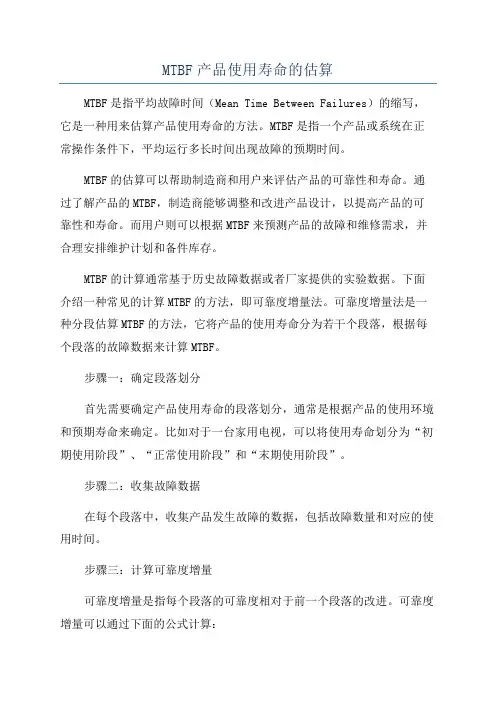 MTBF产品使用寿命的估算