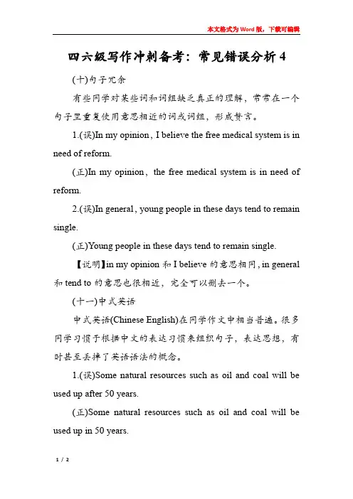 四六级写作冲刺备考：常见错误分析4