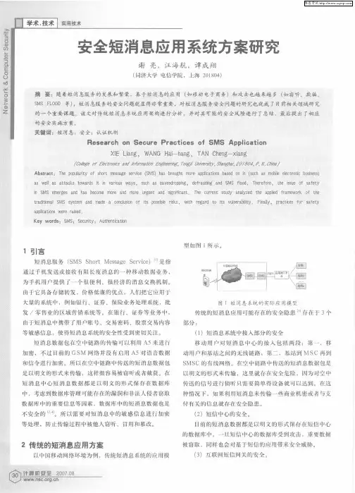 安全短消息应用系统方案研究