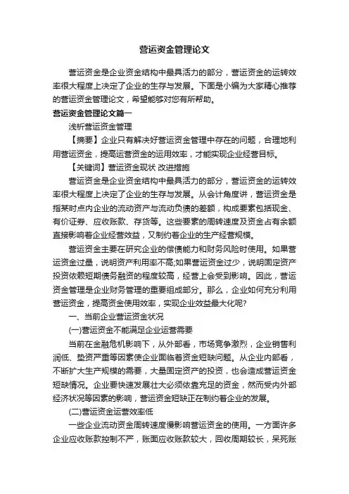 营运资金管理论文