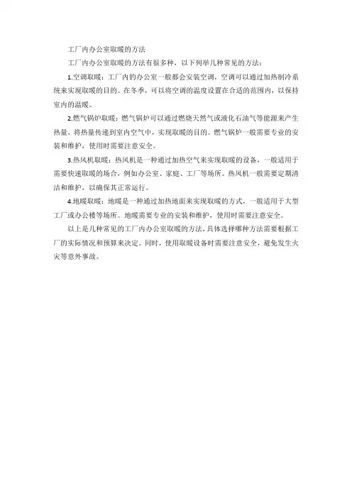 工厂内办公室取暖的方法