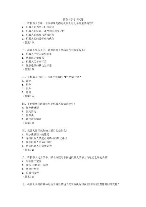 机器人学考试试题