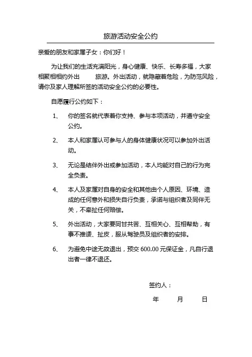 旅游活动安全公约