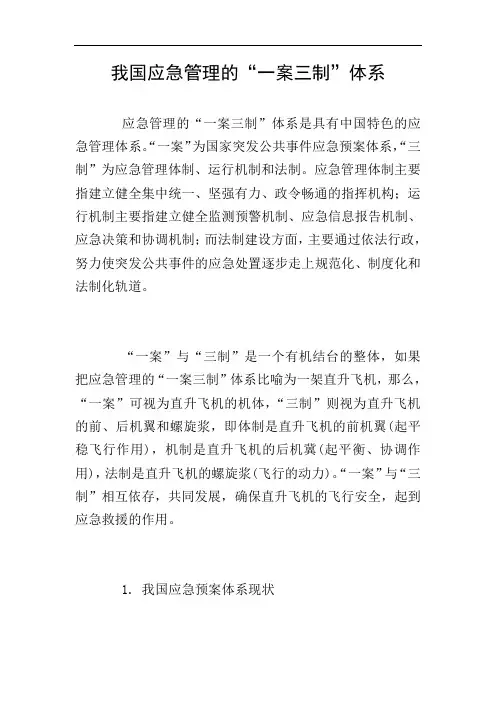 我国应急管理的“一案三制”体系