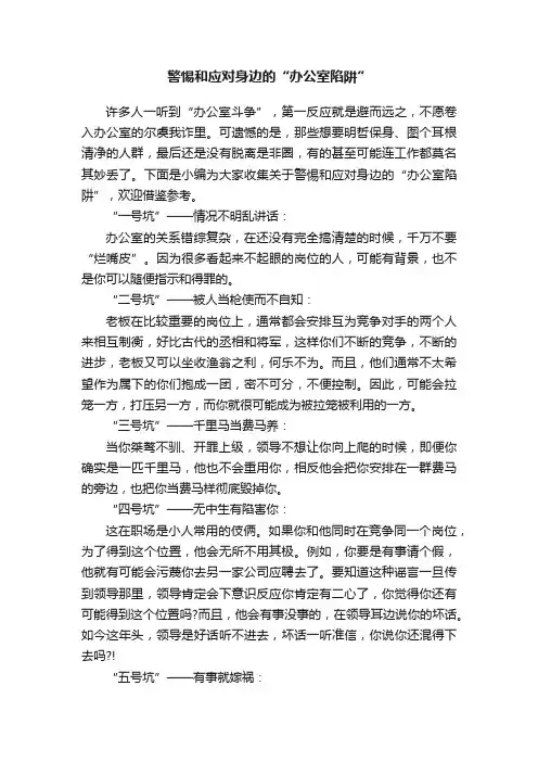 警惕和应对身边的“办公室陷阱”