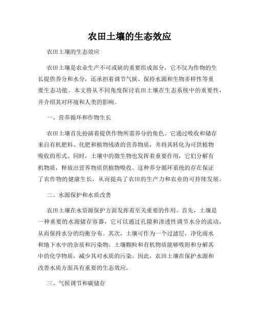 农田土壤的生态效应