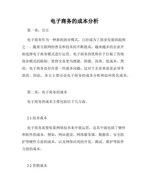 电子商务的成本分析