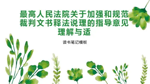 《最高人民法院关于加强和规范裁判文书释法说理的指导意见理解与适》读书笔记模板