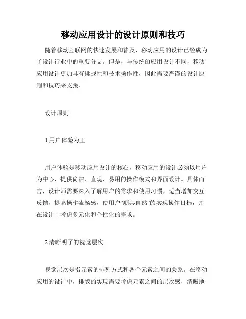 移动应用设计的设计原则和技巧