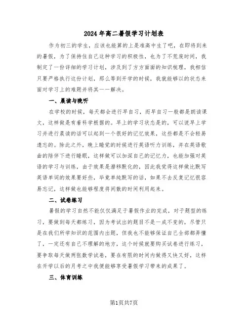 2024年高二暑假学习计划表（3篇）