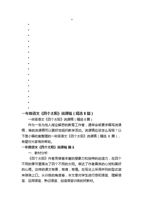 一年级语文《四个太阳》说课稿（精选8篇）
