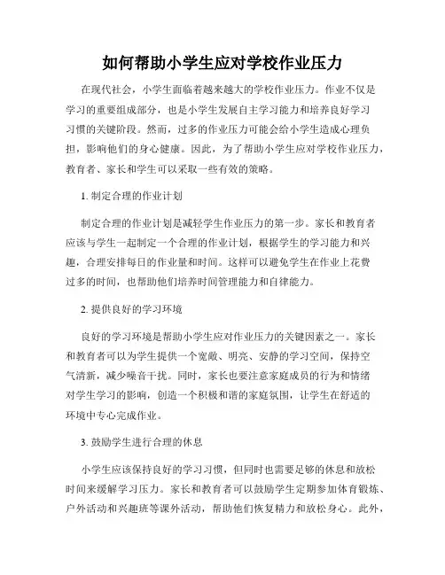 如何帮助小学生应对学校作业压力