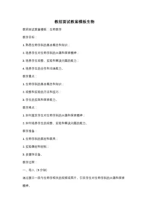 教招面试教案模板生物
