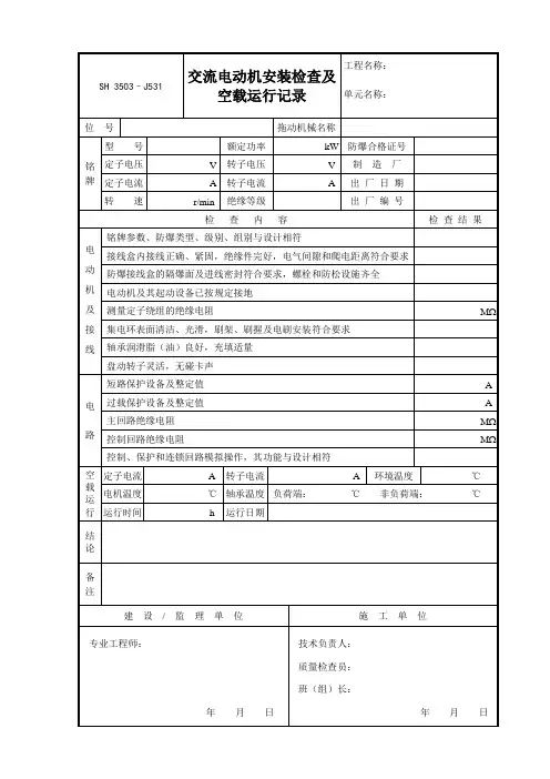 J531交流电动机安装检查及