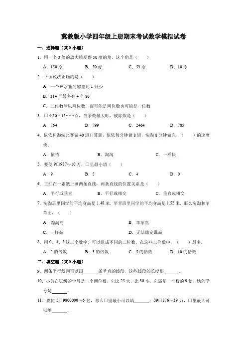 四年级上册数学期末考试数学模拟试卷(有答案)冀教版