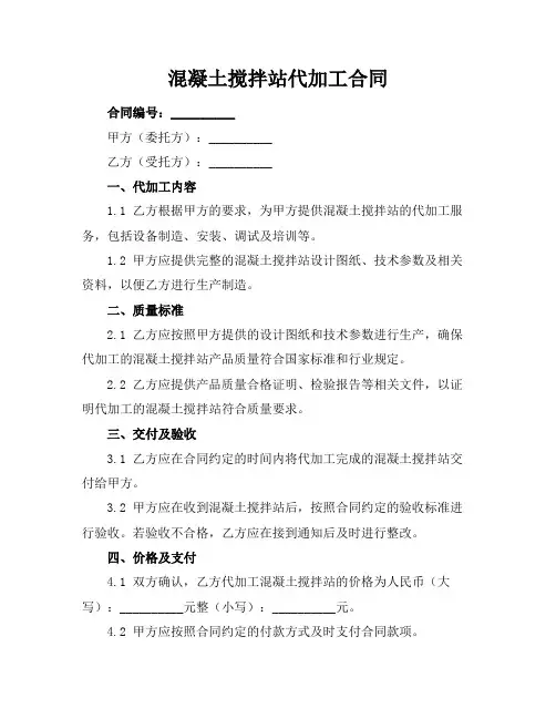 混凝土搅拌站代加工合同