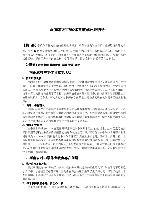 河南农村中学体育教学出路探析