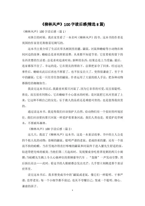 《柳林风声》100字读后感(精选8篇)