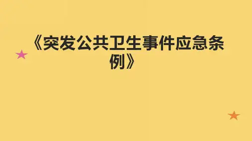 《突发公共卫生事件应急条例》课件