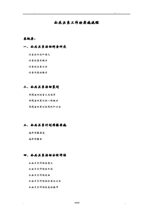 公共关系工作的实施流程