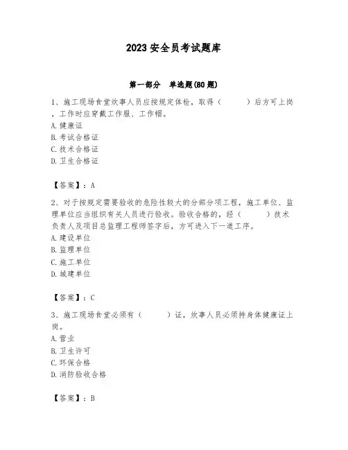 2023安全员考试题库带答案(完整版)