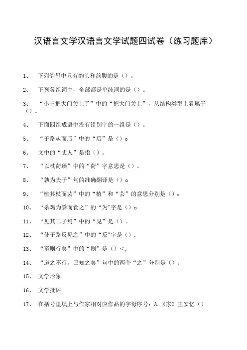 汉语言文学汉语言文学试题四试卷(练习题库)(2023版)