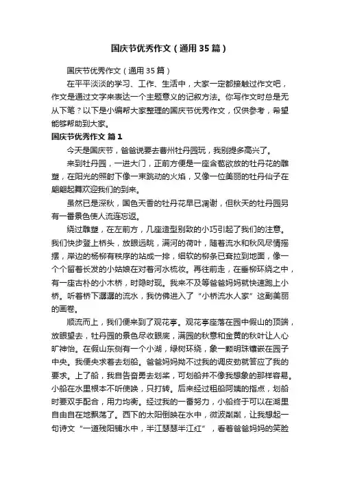 国庆节优秀作文（通用35篇）