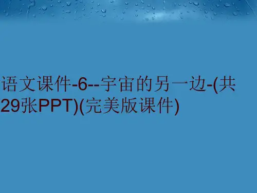 语文课件-6--宇宙的另一边-(共29张PPT)(完美版课件)