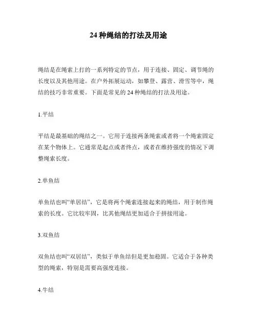 24种绳结的打法及用途