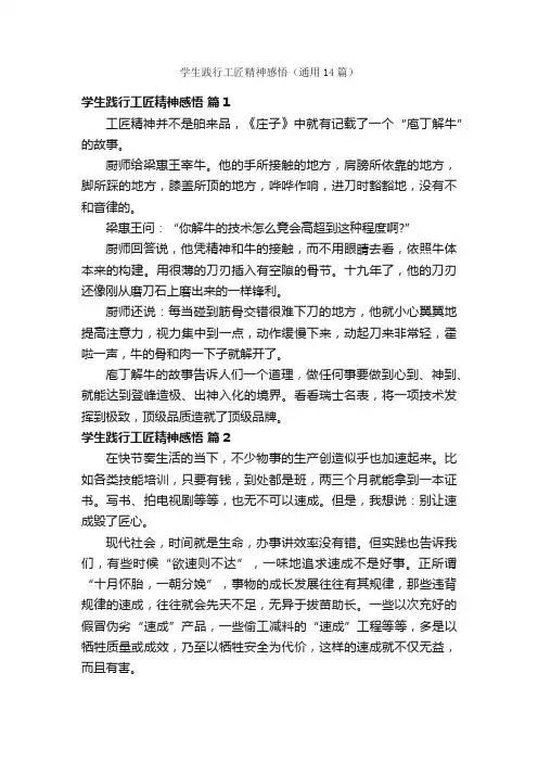 学生践行工匠精神感悟（通用14篇）