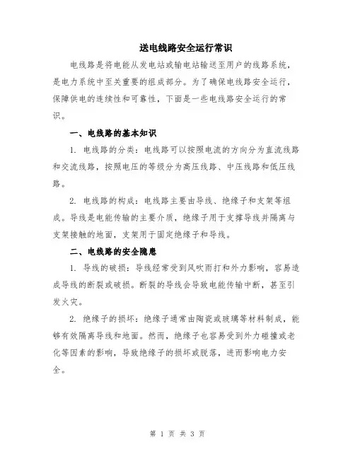 送电线路安全运行常识