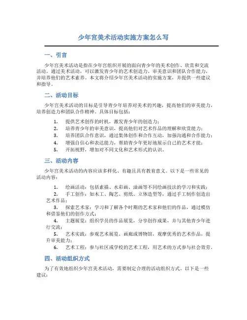 少年宫美术活动实施方案怎么写