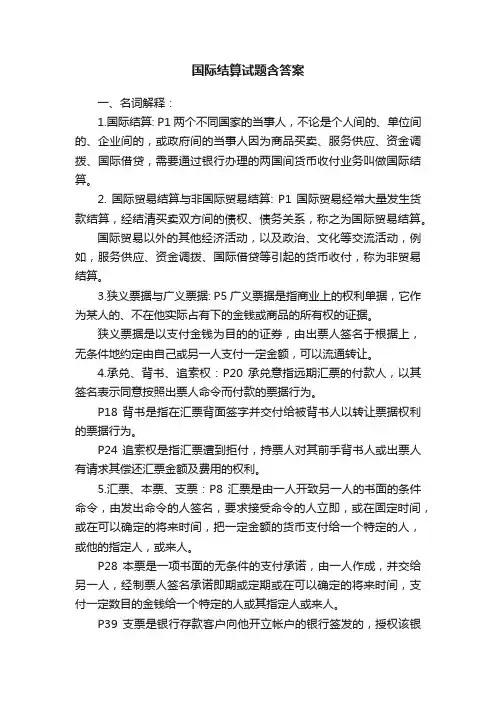 国际结算试题含答案
