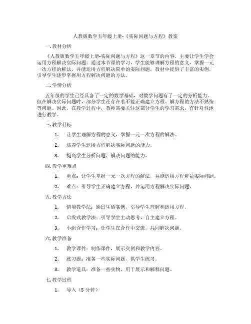 人教版数学五年级上册-《实际问题与方程》教案
