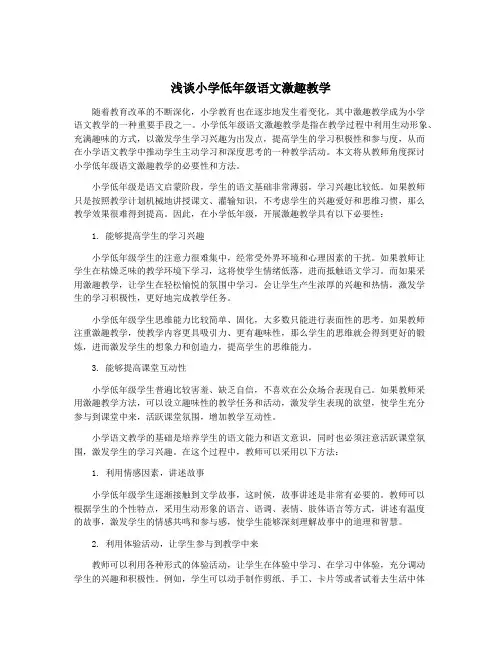浅谈小学低年级语文激趣教学