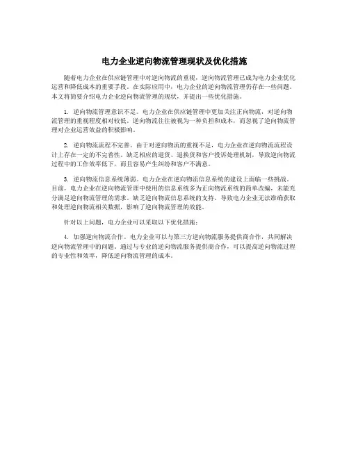 电力企业逆向物流管理现状及优化措施