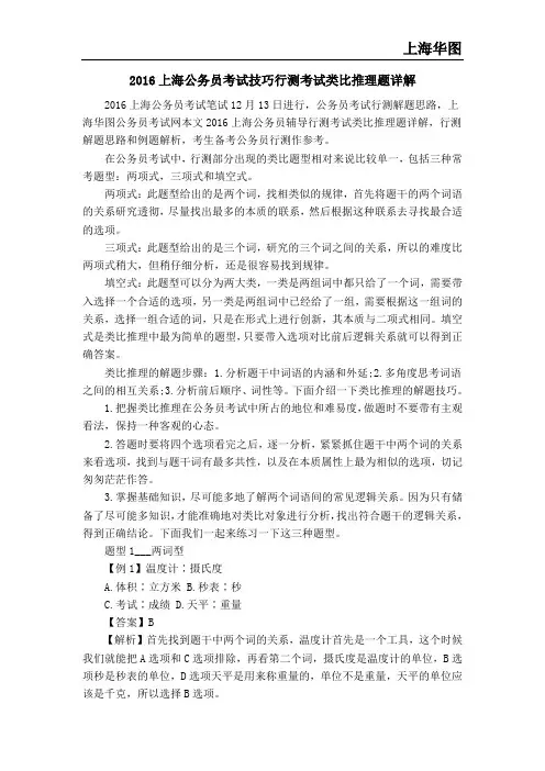 2016上海公务员考试技巧行测考试类比推理题详解