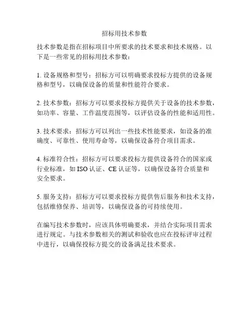 招标用技术参数