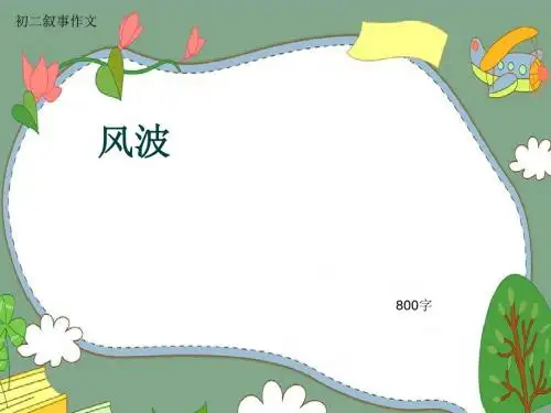 初二叙事作文《风波》800字(共12页PPT)