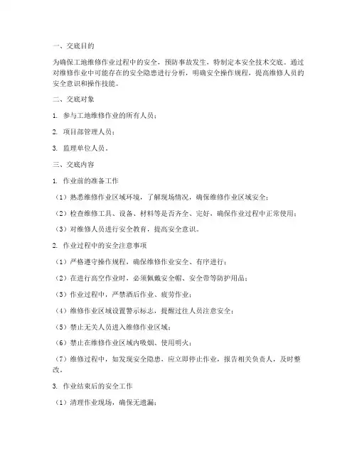 工地维修安全技术交底模板