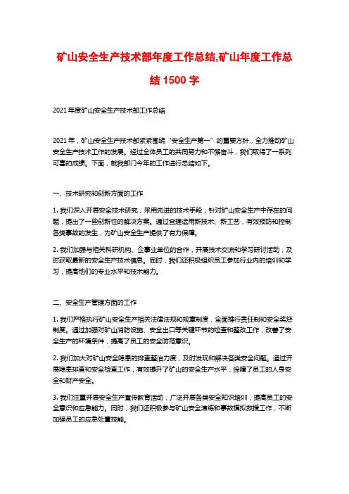 矿山安全生产技术部年度工作总结,矿山年度工作总结1500字